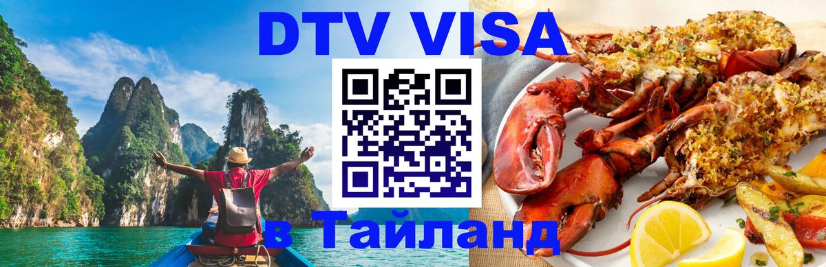 Visa ДТВ Тайланд помощь Набережные Челны 