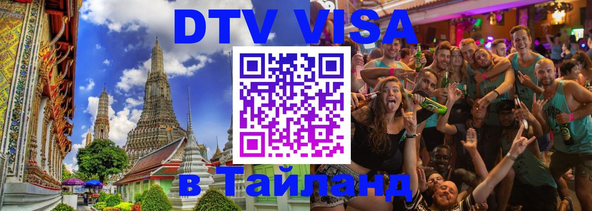 Купить DTV визу в Таиланд 